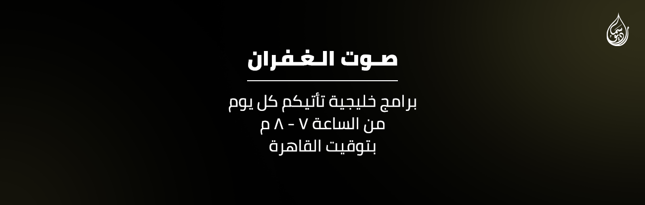 صوت الغفران