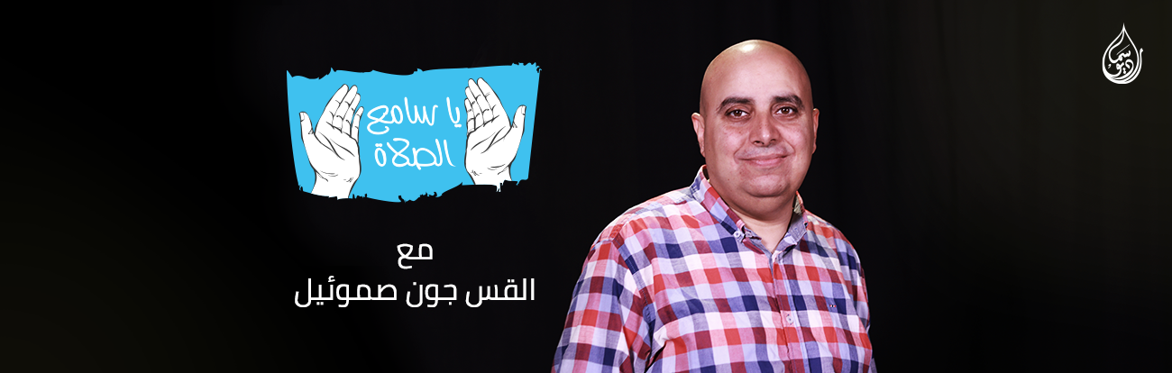 يا سامع الصلاة